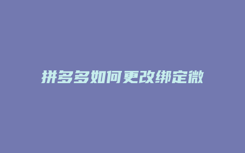 拼多多如何更改绑定微信号