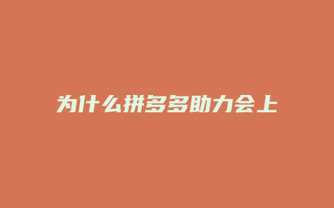 为什么拼多多助力会上限