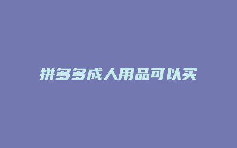 拼多多成人用品可以买什么