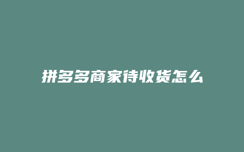 拼多多商家待收货怎么删除