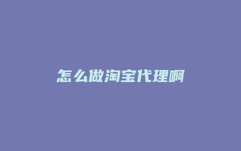 怎么做淘宝代理啊