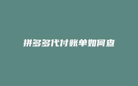 拼多多代付账单如何查找