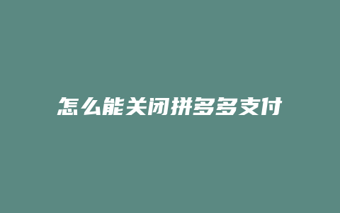 怎么能关闭拼多多支付