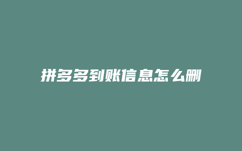 拼多多到账信息怎么删除