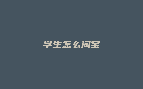 学生怎么淘宝