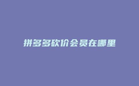 拼多多砍价会员在哪里