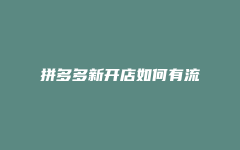 拼多多新开店如何有流量