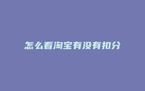 怎么看淘宝有没有扣分