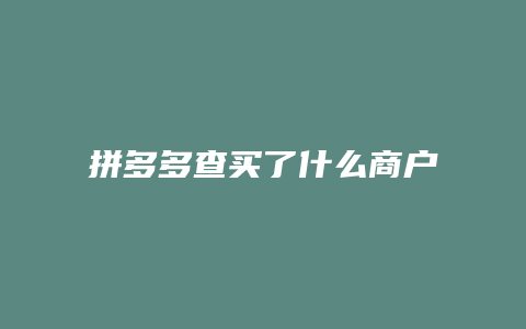 拼多多查买了什么商户单号