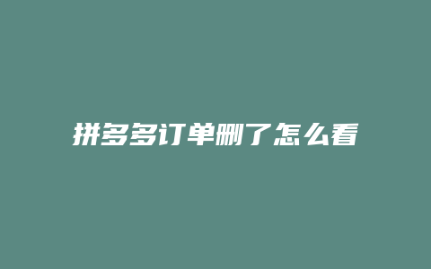 拼多多订单删了怎么看