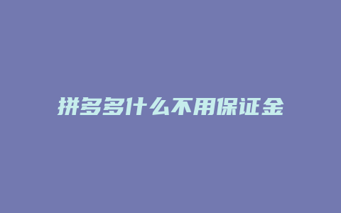 拼多多什么不用保证金