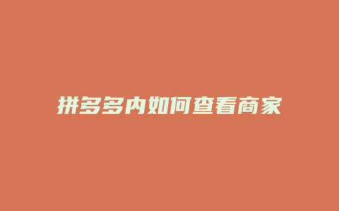 拼多多内如何查看商家地址