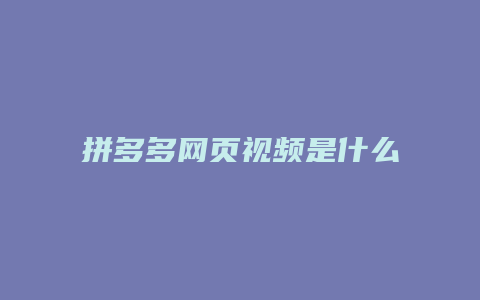 拼多多网页视频是什么软件