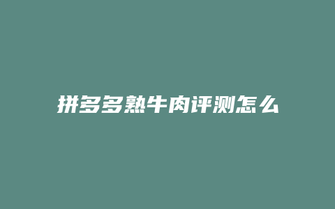 拼多多熟牛肉评测怎么删除