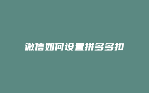 微信如何设置拼多多扣钱