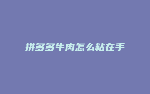 拼多多牛肉怎么粘在手上