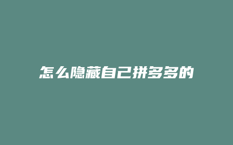 怎么隐藏自己拼多多的信息