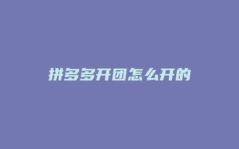 拼多多开团怎么开的