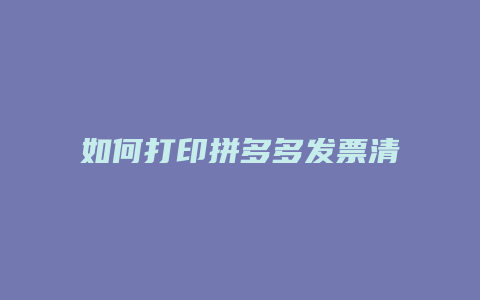 如何打印拼多多发票清单