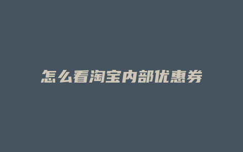 怎么看淘宝内部优惠券