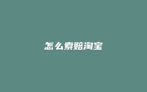 怎么索赔淘宝