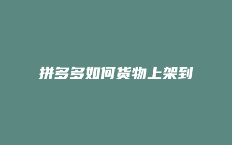 拼多多如何货物上架到淘宝