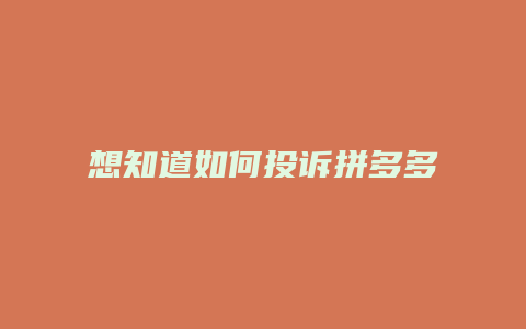 想知道如何投诉拼多多商家