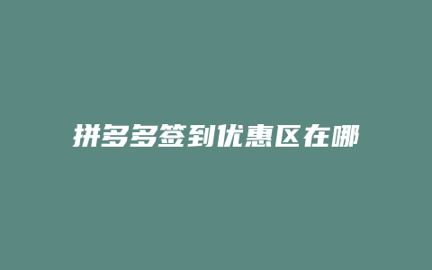 拼多多签到优惠区在哪里