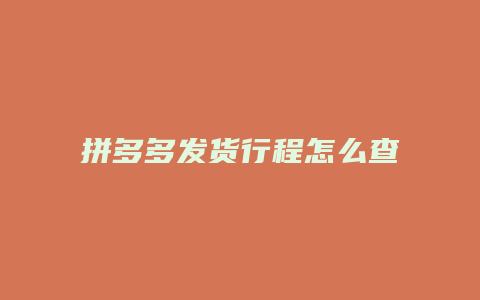 拼多多发货行程怎么查找