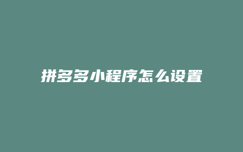 拼多多小程序怎么设置推广