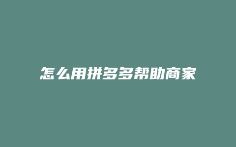 怎么用拼多多帮助商家退款