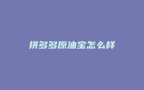 拼多多原油宝怎么样