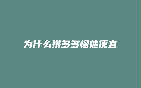 为什么拼多多榴莲便宜了