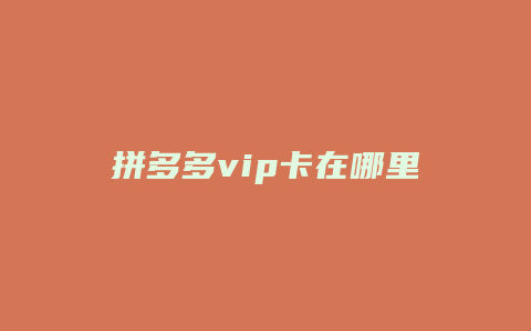 拼多多vip卡在哪里取消