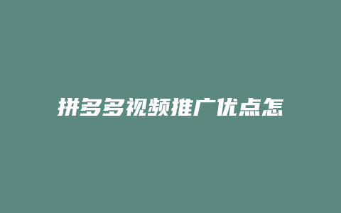 拼多多视频推广优点怎么写