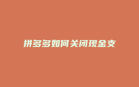 拼多多如何关闭现金支付