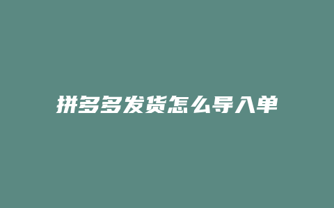 拼多多发货怎么导入单号