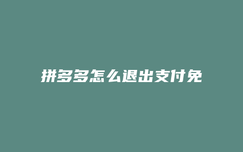 拼多多怎么退出支付免密