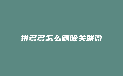 拼多多怎么删除关联微信号