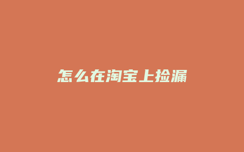 怎么在淘宝上捡漏