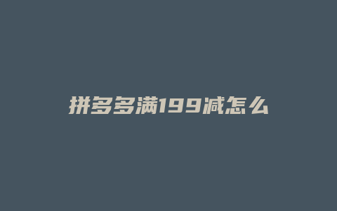 拼多多满199减怎么操作