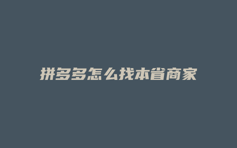 拼多多怎么找本省商家店铺