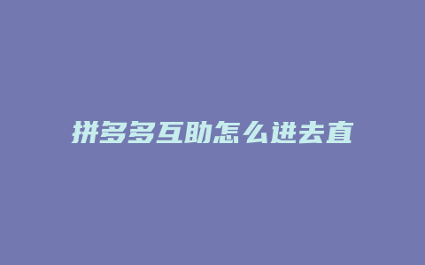 拼多多互助怎么进去直播间