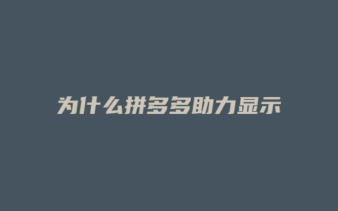 为什么拼多多助力显示数字