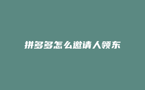 拼多多怎么邀请人领东西