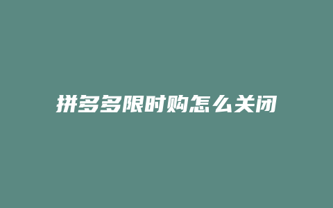 拼多多限时购怎么关闭订单