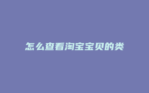 怎么查看淘宝宝贝的类目