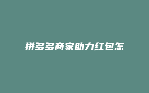 拼多多商家助力红包怎么用