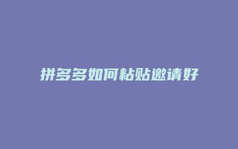 拼多多如何粘贴邀请好友