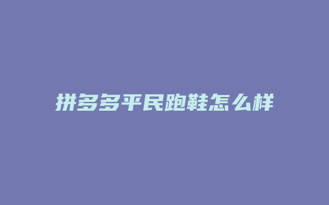 拼多多平民跑鞋怎么样